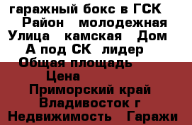 гаражный бокс в ГСК-129 › Район ­ молодежная › Улица ­ камская › Дом ­ 5А(под СК “лидер“) › Общая площадь ­ 24 › Цена ­ 600 000 - Приморский край, Владивосток г. Недвижимость » Гаражи   